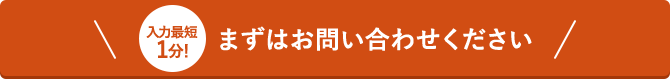 まずはお問合せください