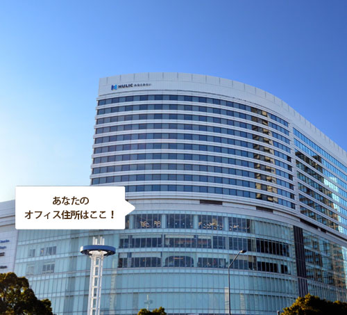 横浜ヒューリックみなとみらいのレンタルオフィス バーチャルオフィス サーブコープ