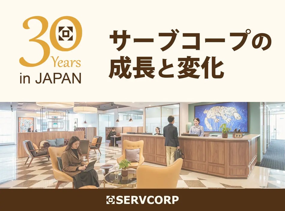 サーブコープの成長と変化