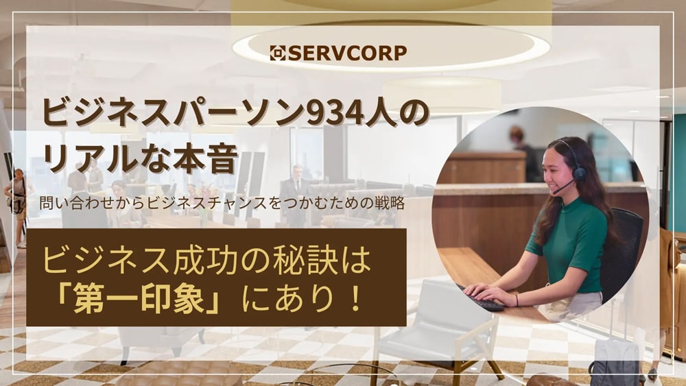 ビジネス成功の秘訣は「第一印象」にあり！934人のリアルな本音を調査