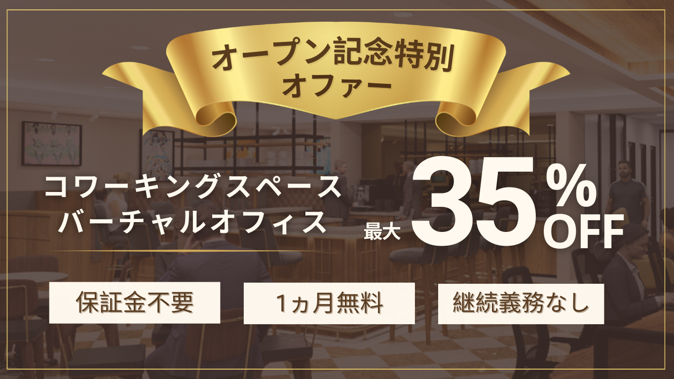 サーブコープツイン21 MIDタワーオープン記念特別オファー