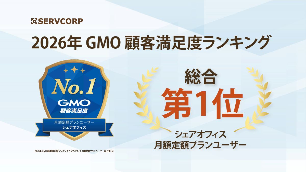 顧客満足度ランキングでサーブコープのシェアオフィスが総合第1位